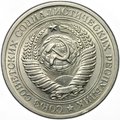 Монета 1 рубль 1970