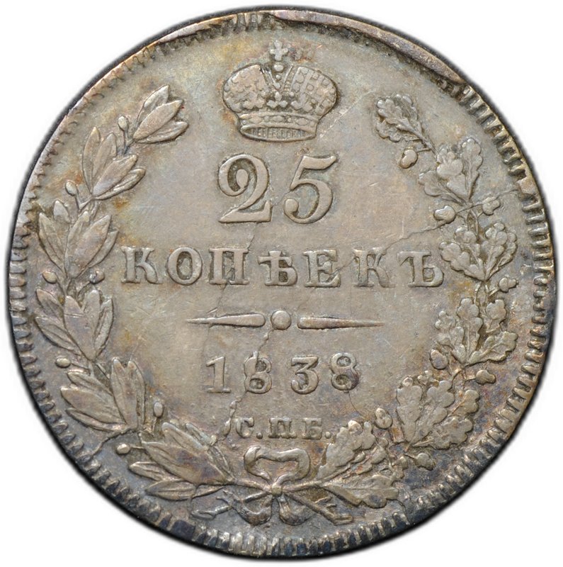 Монета 25 копеек 1838 СПБ НГ