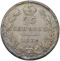 Монета 25 копеек 1838 СПБ НГ