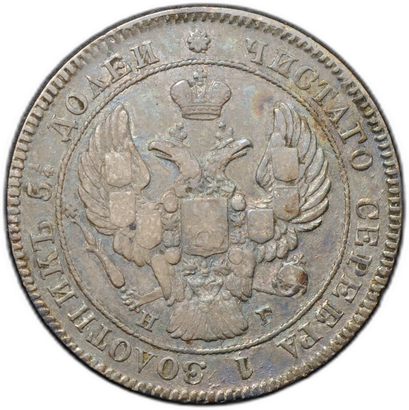 Монета 25 копеек 1838 СПБ НГ