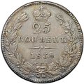 Монета 25 копеек 1838 СПБ НГ