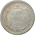 Монета 15 копеек 1921