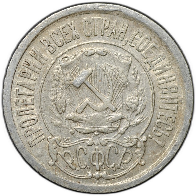 Монета 15 копеек 1921