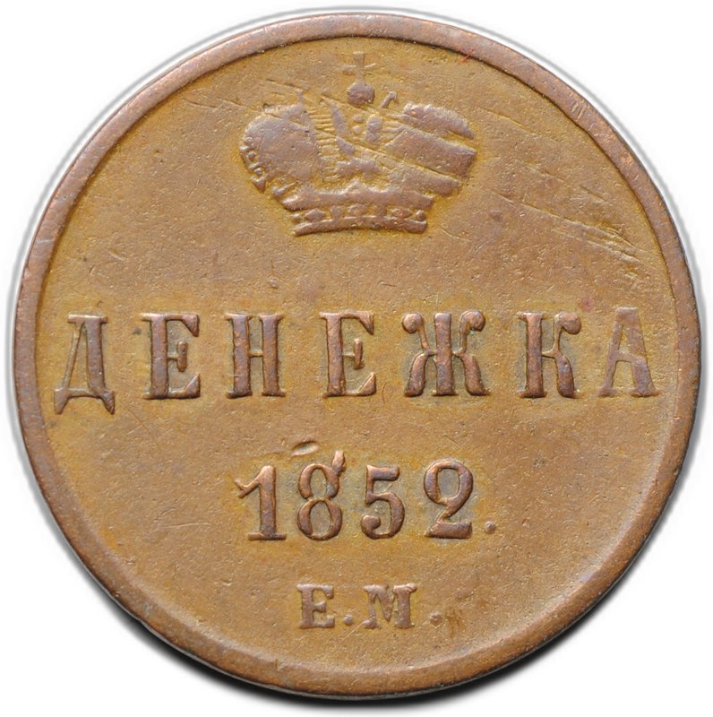 Монета Полушка 1852 ЕМ