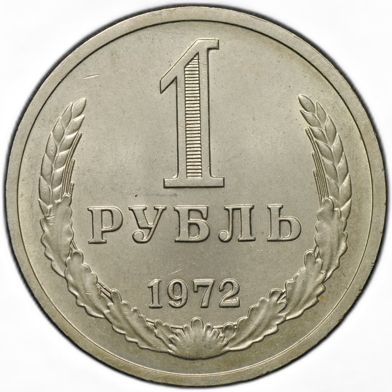 Монета 1 рубль 1972