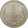 Монета 1 рубль 1972