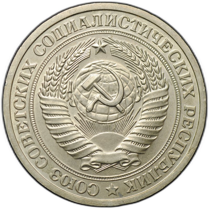 Монета 1 рубль 1972