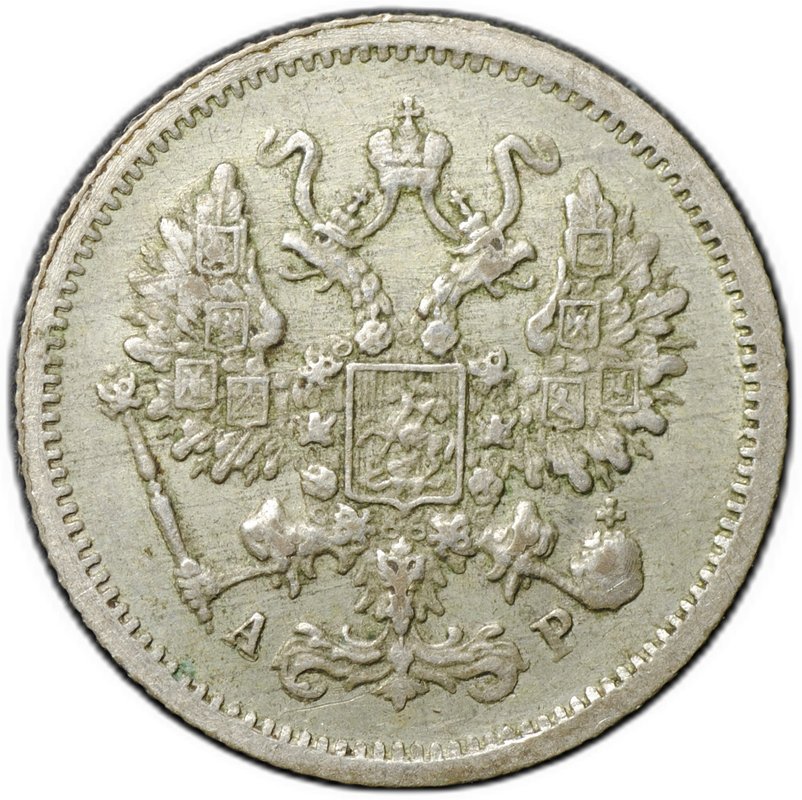 Монета 10 копеек 1903 СПБ АР