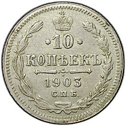 фото для Монета 10 копеек 1903 СПБ АР Аверс