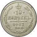 Монета 10 копеек 1903 СПБ АР