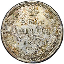 фото для Монета 20 копеек 1891 СПБ АГ Аверс