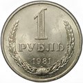 Монета 1 рубль 1981