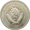 Монета 1 рубль 1981