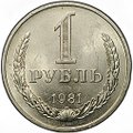 Монета 1 рубль 1981