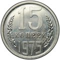 Монета 15 копеек 1975