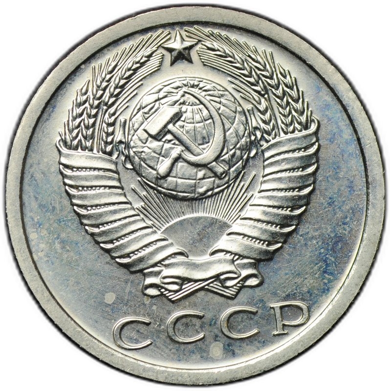 Монета 15 копеек 1975