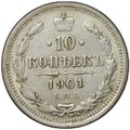 Монета 10 копеек 1901 СПБ ФЗ