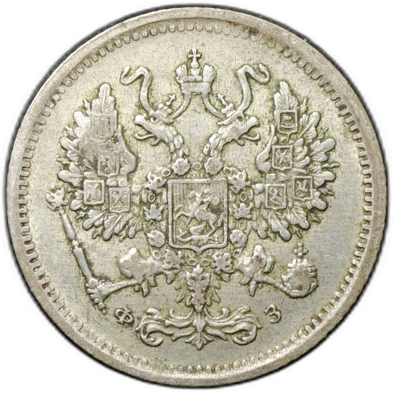 Монета 10 копеек 1901 СПБ ФЗ