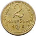 Монета 2 копейки 1945