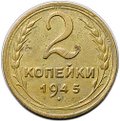Монета 2 копейки 1945