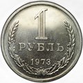 Монета 1 рубль 1973
