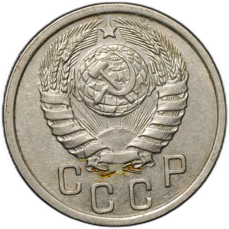 Монета 15 копеек 1937