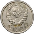 Монета 15 копеек 1937