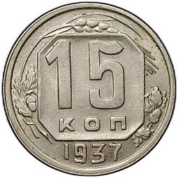 фото для Монета 15 копеек 1937 Аверс