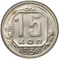 Монета 15 копеек 1938