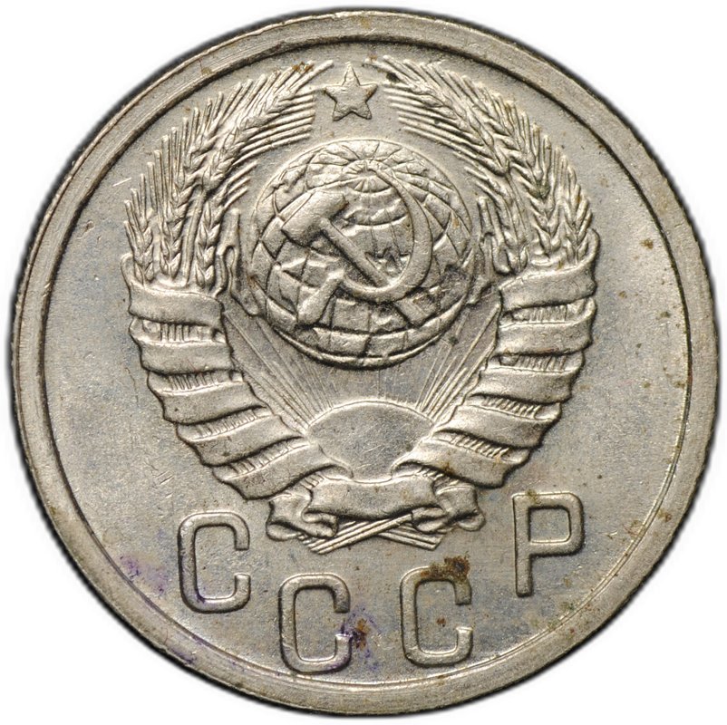 Монета 15 копеек 1938
