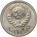 Монета 15 копеек 1938