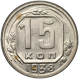 фото для Монета 15 копеек 1938 Аверс