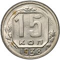 Монета 15 копеек 1938