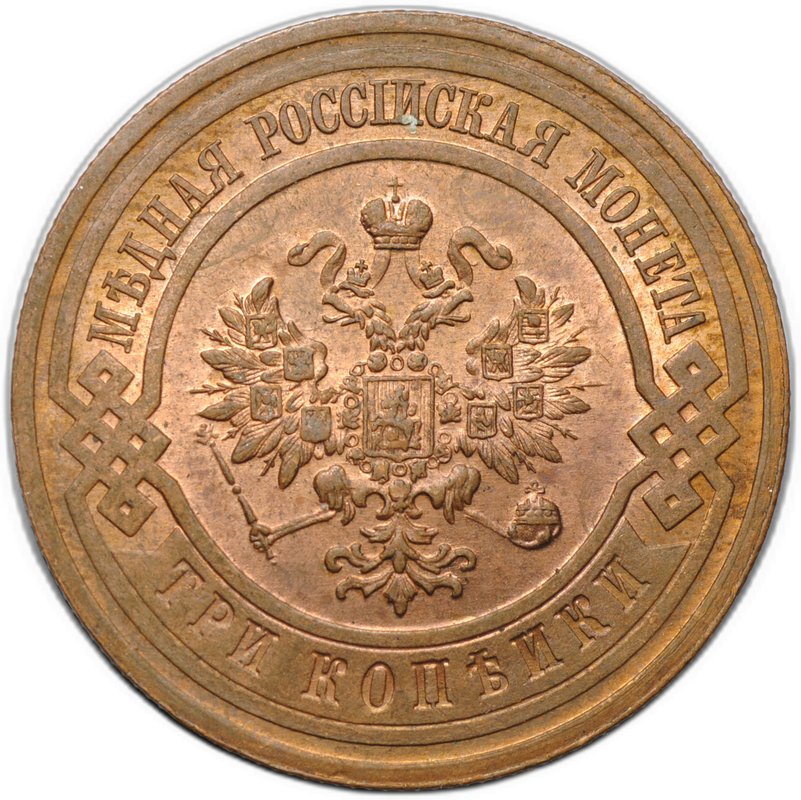 Монета 3 копейки 1916