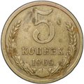 Монета 5 копеек 1969
