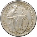Монета 10 копеек 1934