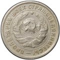 Монета 10 копеек 1934