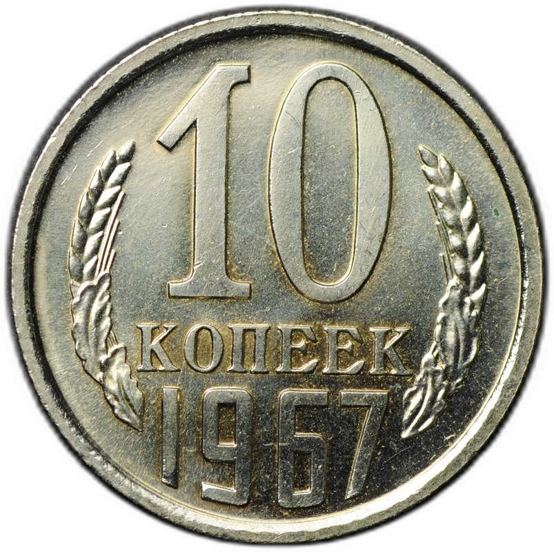 Монета 10 копеек 1967 наборные BUNC