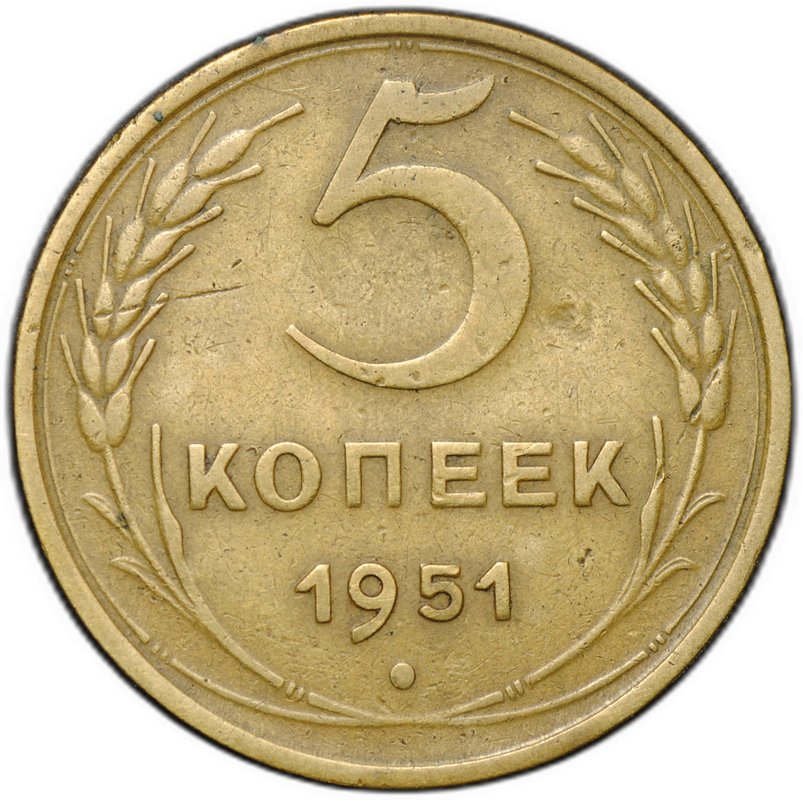 Монета 5 копеек 1951