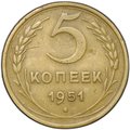 Монета 5 копеек 1951
