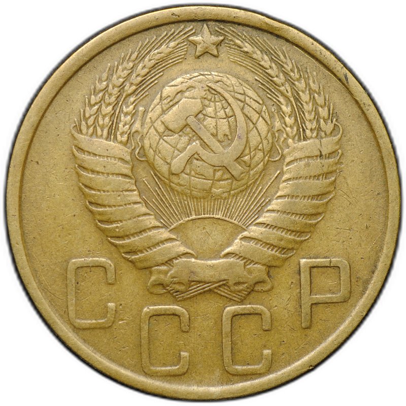 Монета 5 копеек 1951