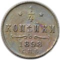 Монета 1/4 копейки 1898 СПБ