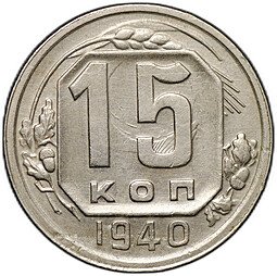 фото для Монета 15 копеек 1940 Аверс