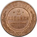 Монета 2 копейки 1913 СПБ