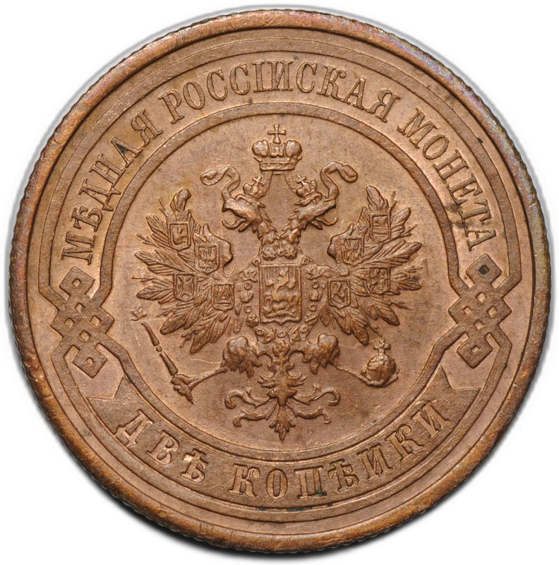 Монета 2 копейки 1913 СПБ