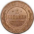 Монета 2 копейки 1913 СПБ