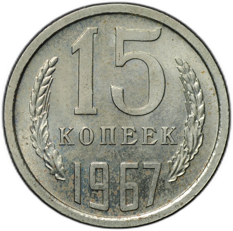 Монета 15 копеек 1967