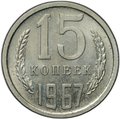 Монета 15 копеек 1967