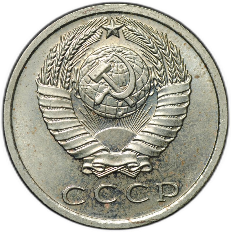 Монета 15 копеек 1967