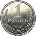 Монета 1 рубль 1978
